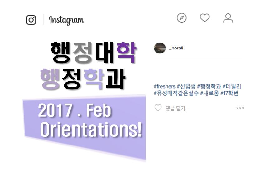 2017년 신입생 오리엔테이션
