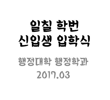 신입생 입학식