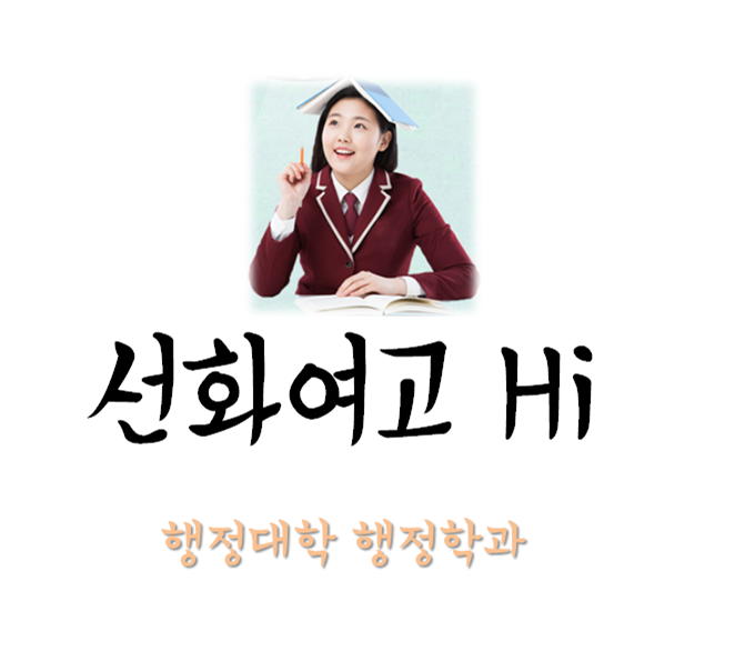 선화여고 DU캠퍼스 체험