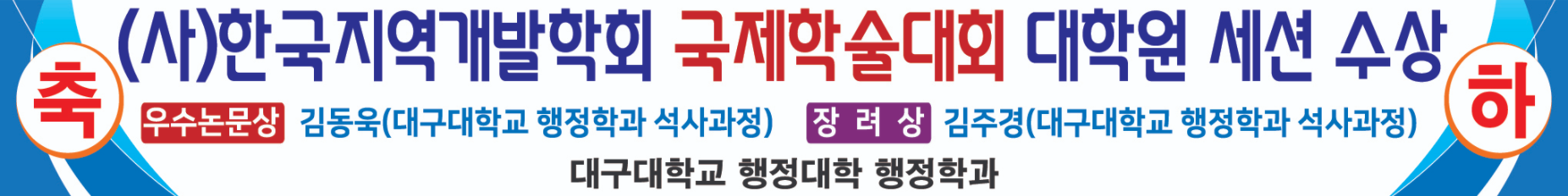 (사)한국지역개발학회 국제학술대회 대학원 세션 수상