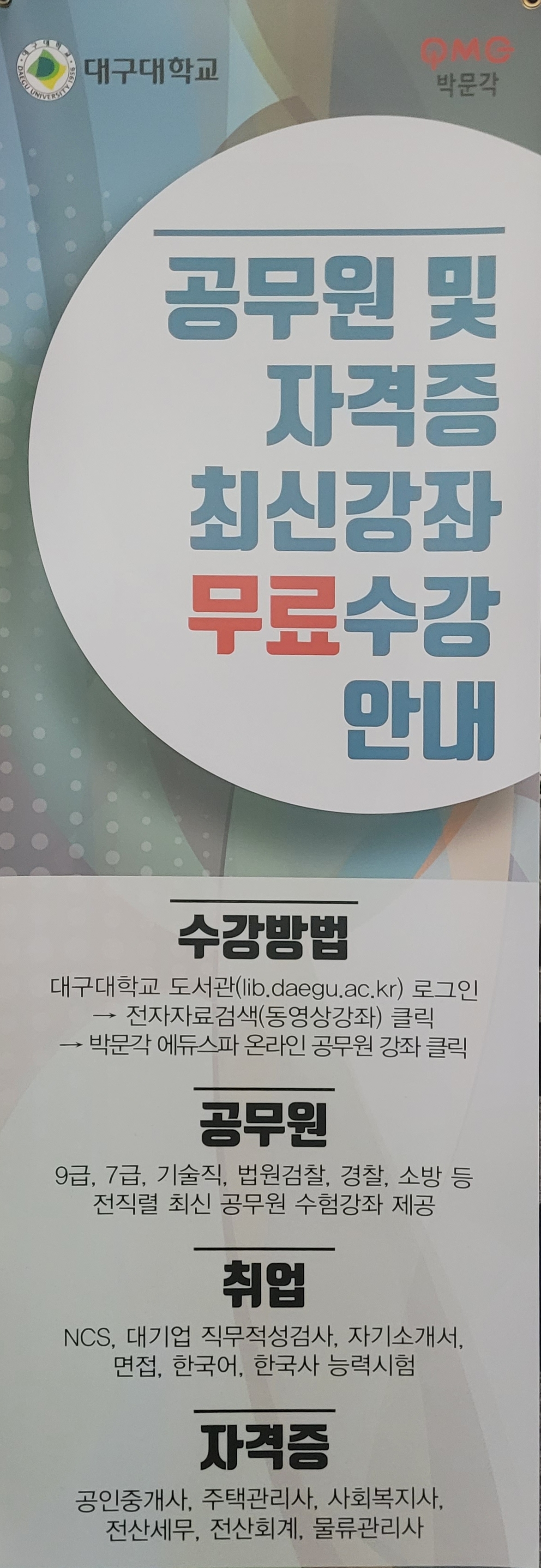 대구대학교 공무원 및 공기원 합격/자격증 취득을 위한 인강(인터넷유명강의) 지원 소개