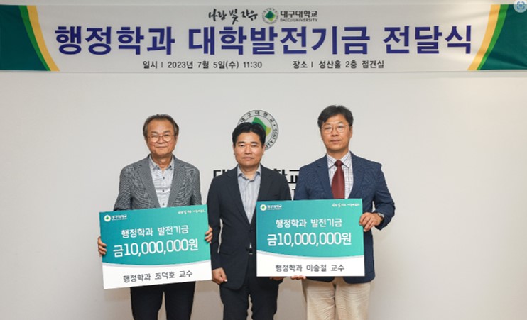 [행정학과] 조덕호 이승철 교수 발전기금 2000만원 기탁