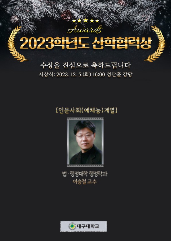 행정학과 이승철 교수 2023년 대구대 산학협력상 수상