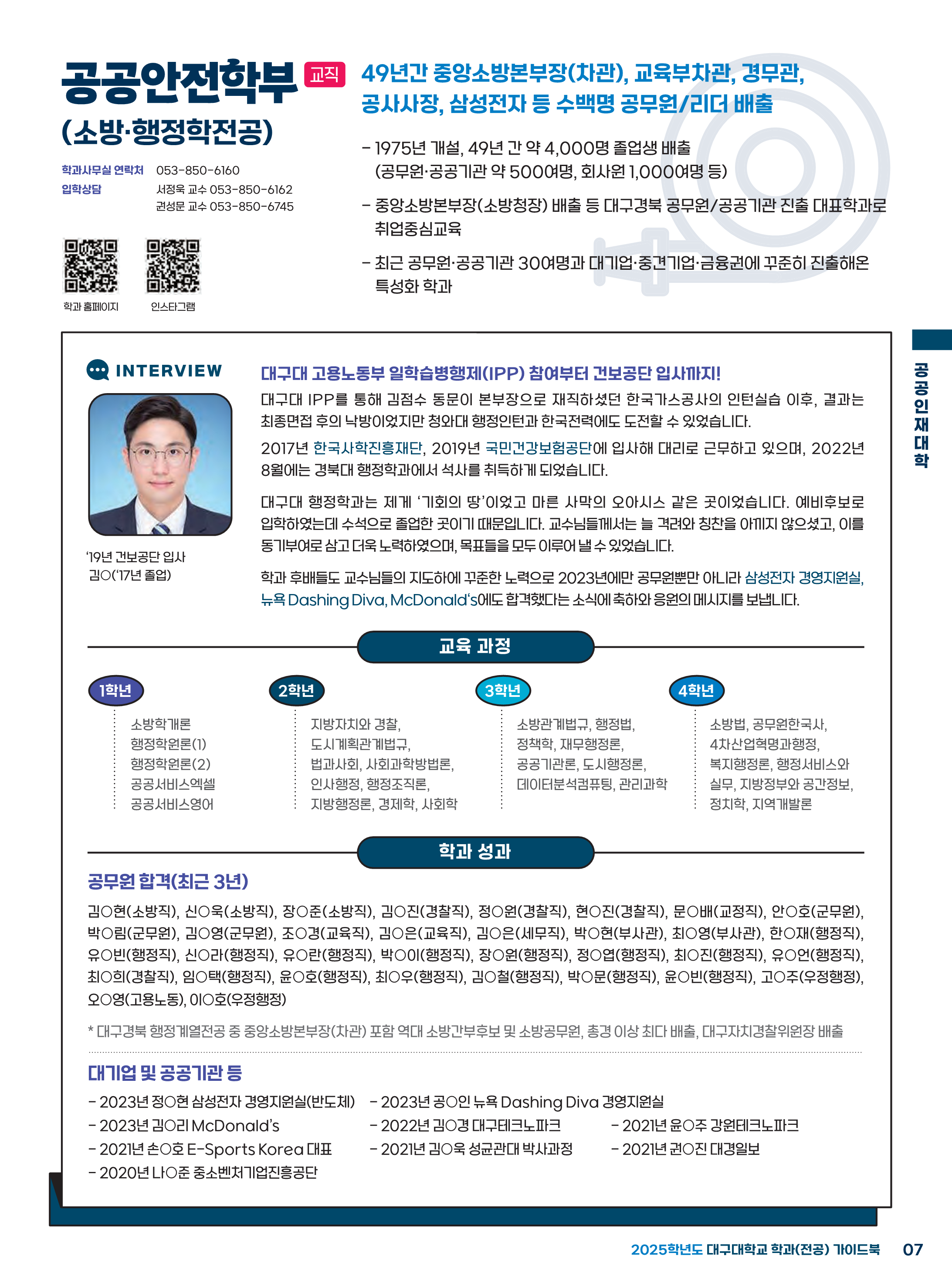 대구대 공공안전학부 소방·행정학 전공 소개 (입시 공식홍보물)