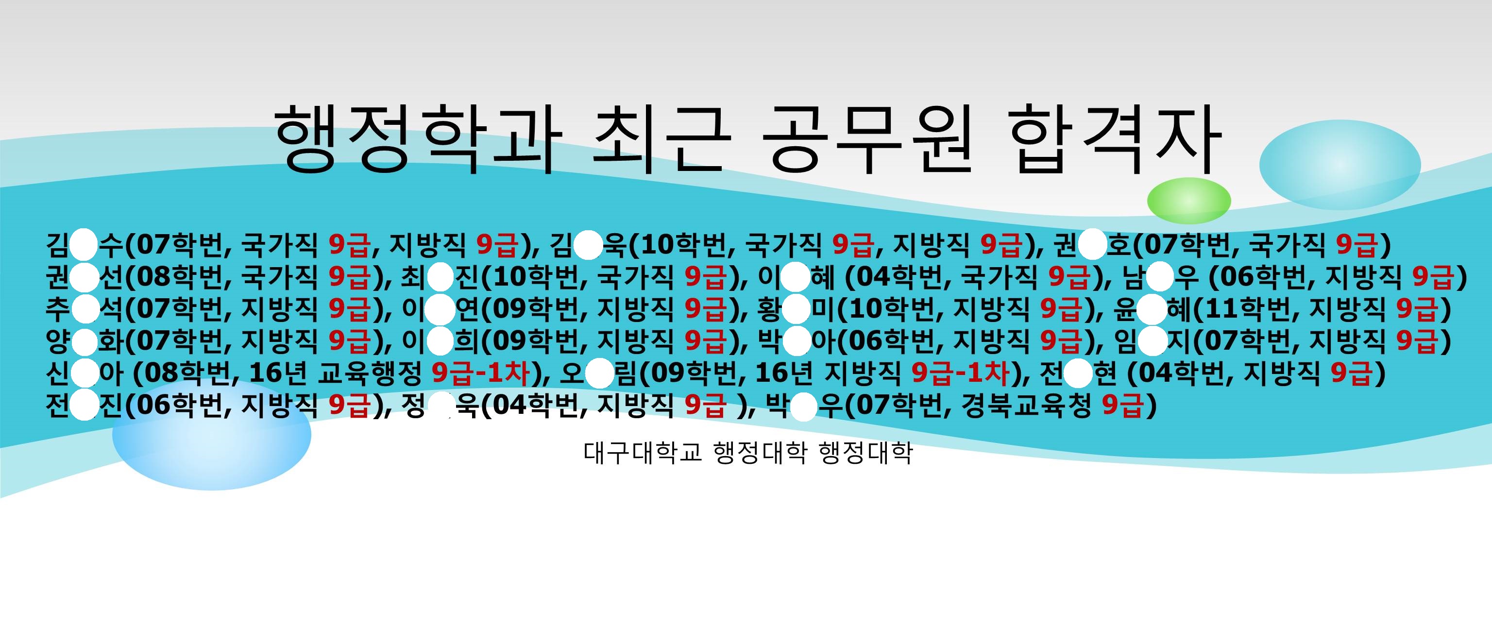 행정학과 최근 공무원 합격자 명단